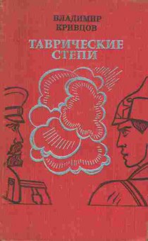 Книга Кривцов В. Таврические степи, 11-7440, Баград.рф